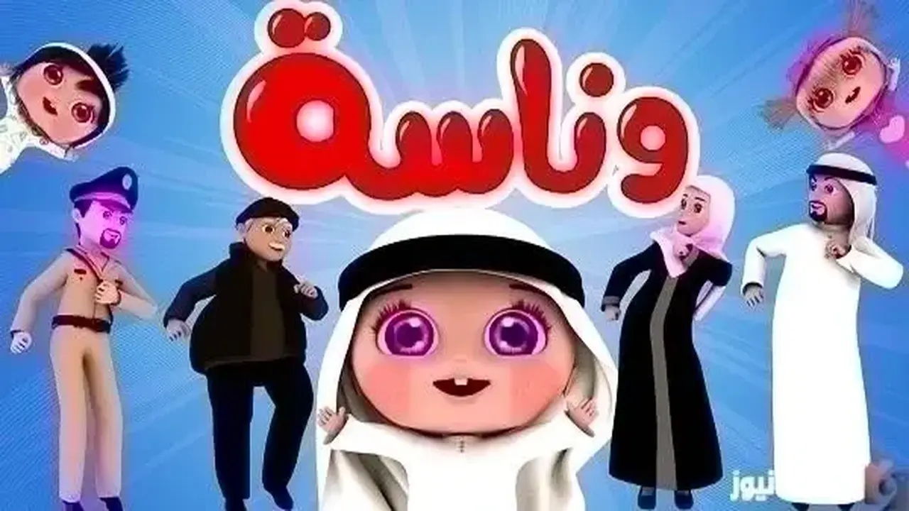 تردد قناة وناسة الجديد للأطفال HD على النايل سات وعربسات